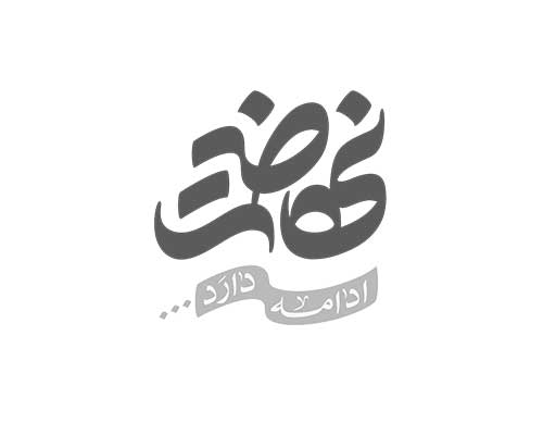 سومین نشست «هم‌عزم» برگزار شد