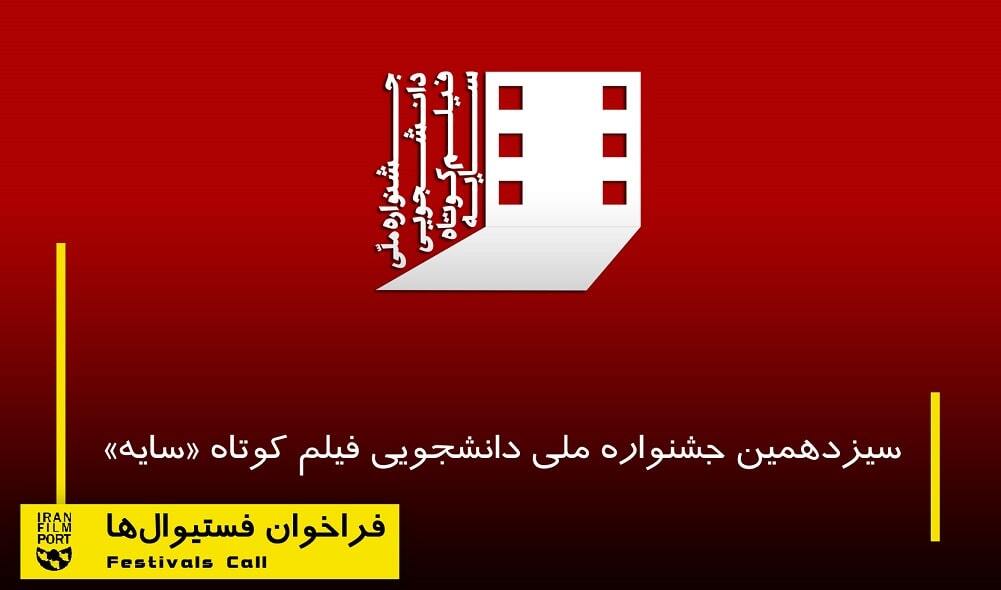 جشنواره ملی دانشجویی فیلم کوتاه &laquo;سایه&raquo; تا 19 اسفند تمدید شد
