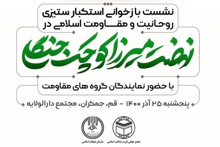 نشست &laquo;نهضت میرزا کوچک جنگلی&raquo; برگزار می&zwnj;شود