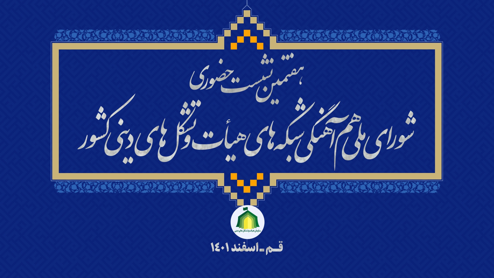 هفتمین نشست شورای ملی همآهنگی شبکههای هیأت و تشکلهای دینی کشور در شهر مقدس قم هفتمین نشست شورای ملی همآهنگی شبکههای هیأت و تشکلهای دینی کشور در شهر مقدس قم