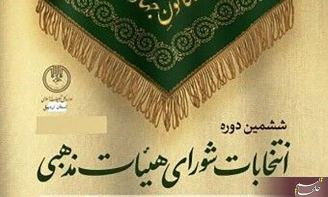 ثبت&zwnj;&lrm;&lrm;&lrm;&lrm;&lrm;&lrm;&lrm;نام انتخابات شورای هیات&zwnj;&lrm;&lrm;&lrm;&lrm;&lrm;&lrm;&lrm;&lrm;&lrm;های مذهبی در خلخال آغاز شد