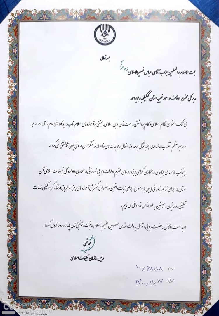 تقدیر رییس سازمان تبلیغات اسلامی از حجت&zwnj;الاسلام عباس نصیرالاسلامی مدیرکل اوقاف و امور خیریه استان کهگیلویه و بویراحمد