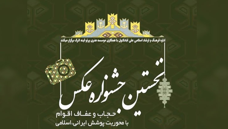 نخستین جشنواره عکس «حجاب و عفاف اقوام» در گلستان برگزار میشود نخستین جشنواره عکس «حجاب و عفاف اقوام» در گلستان برگزار میشود