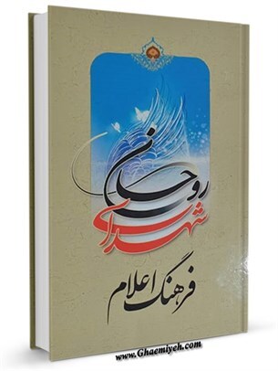 کتاب &laquo;&zwnj;فرهنگ نامه شهدای روحانی&raquo;
