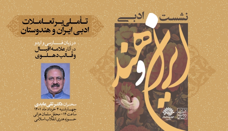 اولین نشست ادبی &laquo;ایران و هند&raquo; برگزار می&zwnj;شود