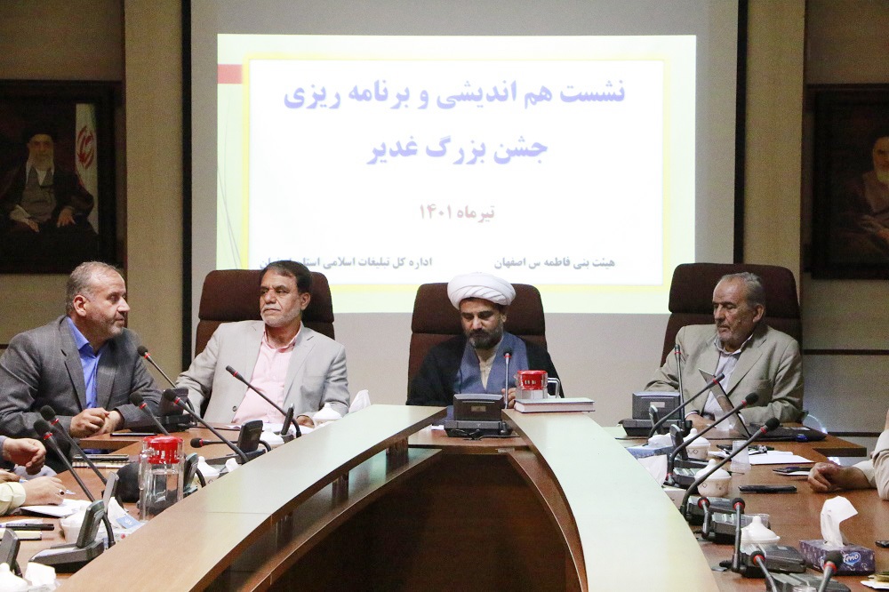 نشست هم اندیشی و برنامه ریزی جشن عید غدیر در اصفهان برگزار شد نشست هم اندیشی و برنامه ریزی جشن عید غدیر در اصفهان برگزار شد