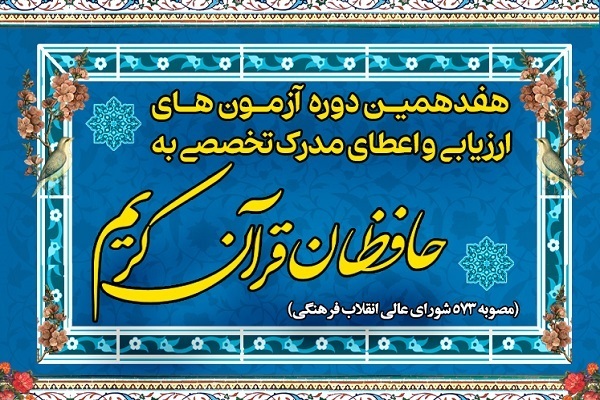 راهیابی ۸۱ حافظ استان مرکزی به مرحله شفاهی آزمون «اعطای مدرک به حفاظ» راهیابی ۸۱ حافظ استان مرکزی به مرحله شفاهی آزمون «اعطای مدرک به حفاظ»