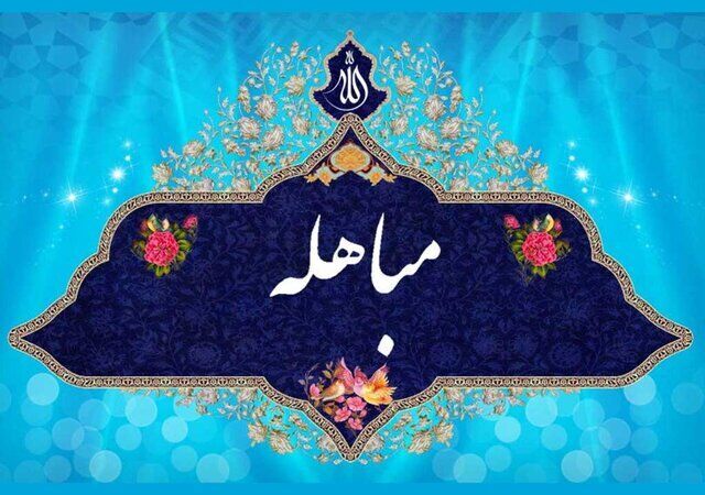 ۷۰۰ مسجد برای برگزاری جشن&zwnj;های مباهله در استان یزد آماده شد