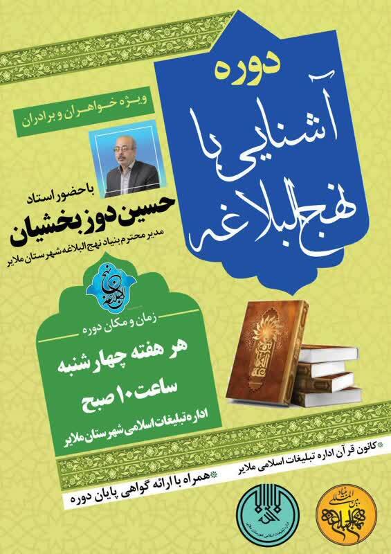 دوره آموزشی آشنایی با نهج البلاغه در ملایر برگزار می&zwnj;شود