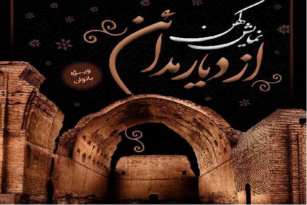 &laquo;از دیار مدائن&raquo; در یزد روی صحنه می رود