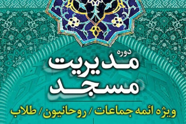 دومین دوره آموزشی مدیریت مسجد در اراک آغاز شد دومین دوره آموزشی مدیریت مسجد در اراک آغاز شد