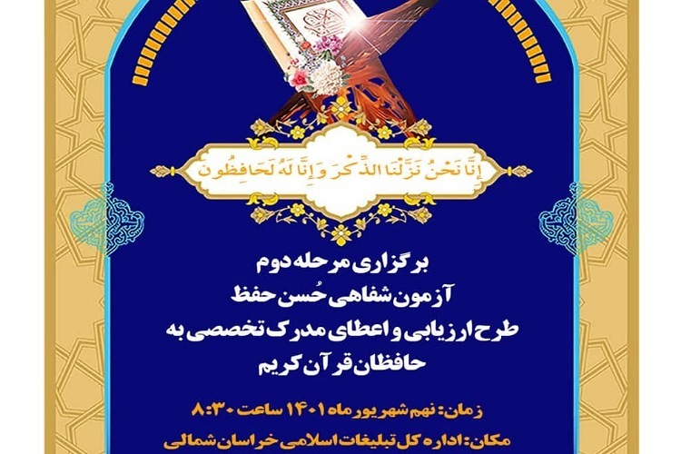 برگزاری آزمون اعطای مدرک تخصصی به حافظان قرآن در خراسان&zwnj;شمالی