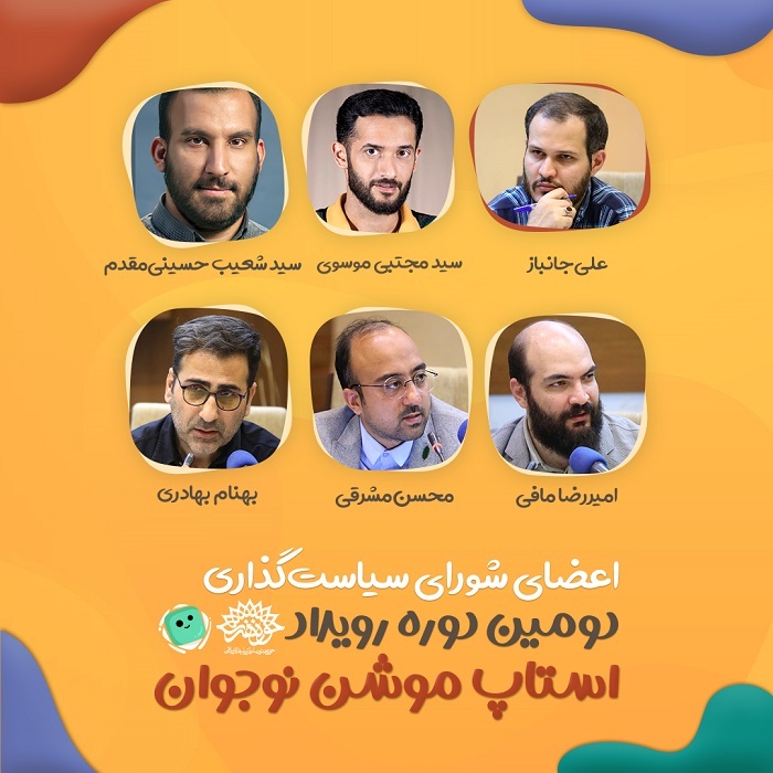 اعضای شورای سیاستگذاری «رویداد استاپ موشن نوجوان» معرفی شدند اعضای شورای سیاستگذاری «رویداد استاپ موشن نوجوان» معرفی شدند