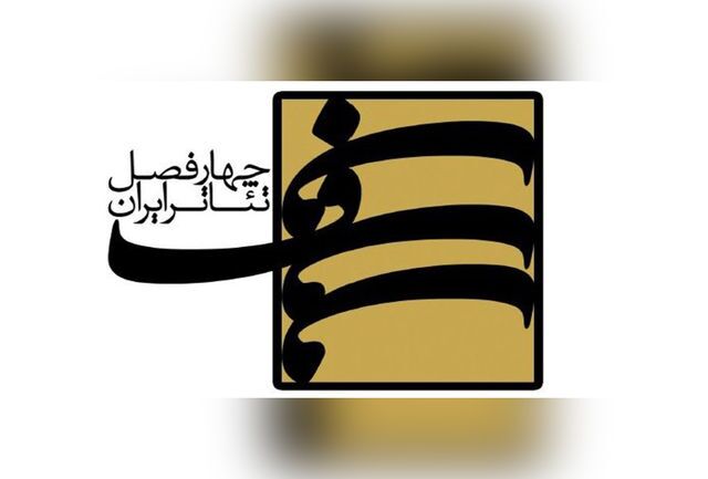 فصل نهم چهارفصل تئاتر ایران تمدید شد فصل نهم چهارفصل تئاتر ایران تمدید شد