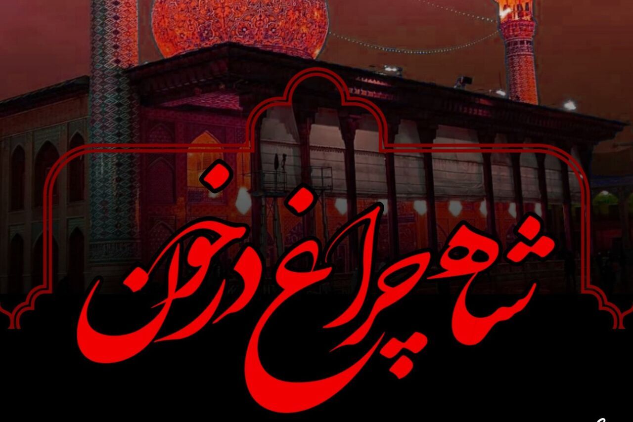 ۳ نهاد قرآنی نسبت به هتک حرمت به حرم شاهچراغ (ع) بیانیه صادر کردند ۳ نهاد قرآنی نسبت به هتک حرمت به حرم شاهچراغ (ع) بیانیه صادر کردند