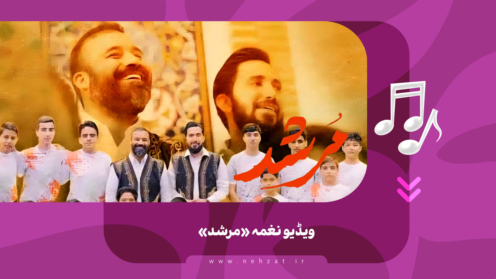 ویڈیو نغمہ «مرشد»