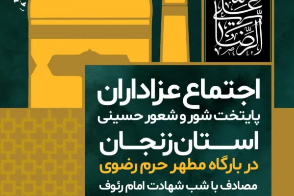 اجتماع باشکوه عزاداران زنجانی در حرم مطهر رضوی برگزار خواهد شد