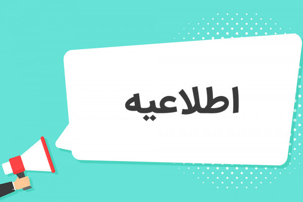 اطلاعیه ویژه پذیرفته شدگان آزمون استخدامی سازمان تبلیغات اسلامی در گلستان