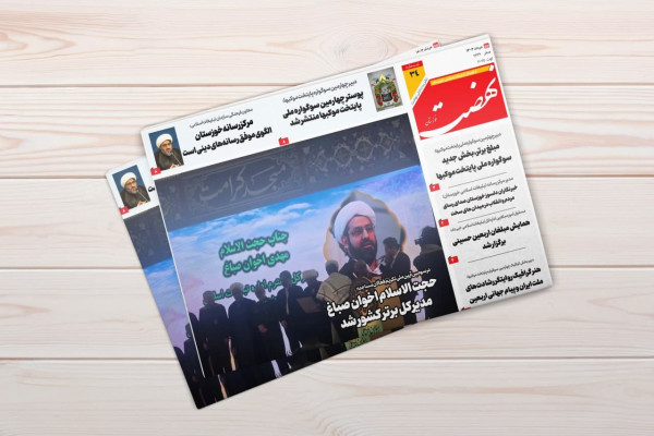 سی و چهارمین شماره از نشریه نهضت خوزستان منتشر شد