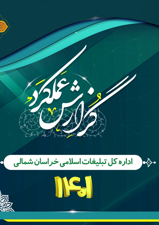 گزارش عملکرد ۱۴۰۱