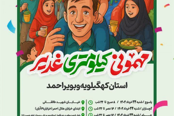 بیانیه تقدیر از فعالین برنامه کیلومتری غدیر