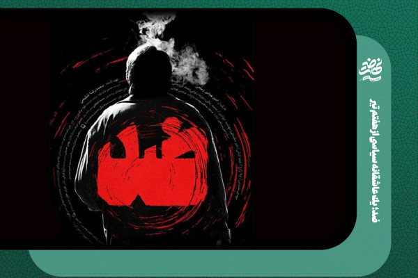 ضد؛ یك عاشقانه سیاسی از هفتم تیر