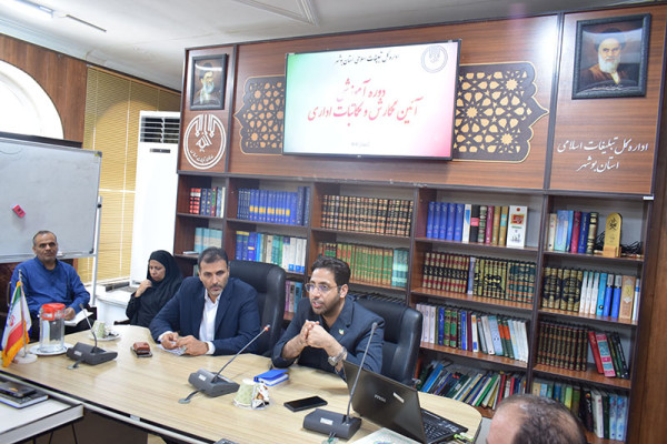 دوره آموزشی آیین نگارش و مکاتبات اداری در تبلیغات اسلامی بوشهر