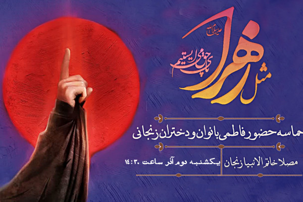 اجتماع حماسی بانوان زنجانی «مثل زهرا(س)» در زنجان