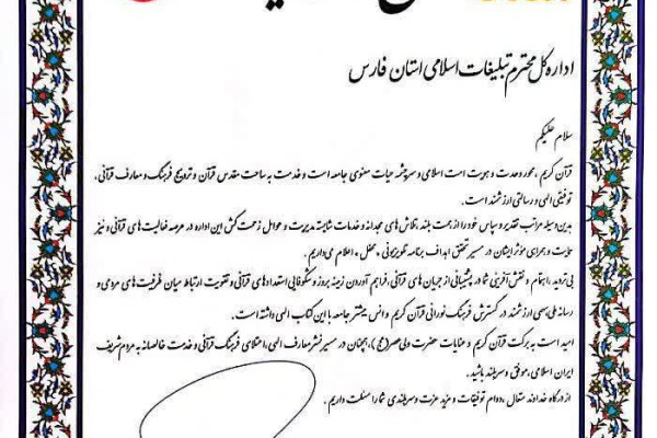 تقدیر برنامه تلویزیونی «محفل» از اداره کل تبلیغات اسلامی استان فارس