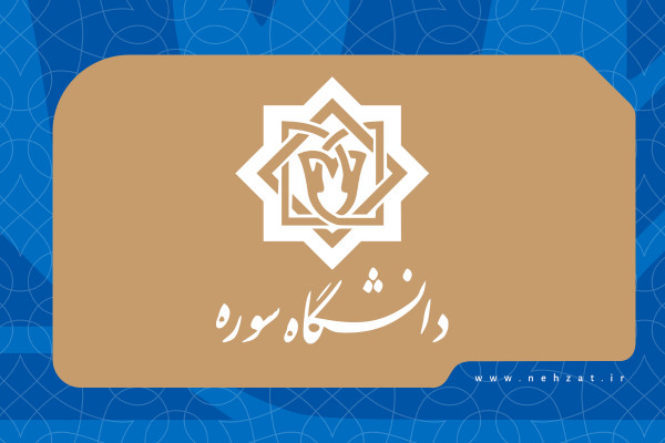 خیز دانشگاه سوره به سوی تربیت هنرمند متعهد و باسواد