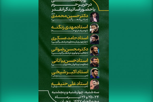 برگزاری رویداد ملی شعر آئینی «در حریر حرم » در زنجان با حضور شاعران و اساتید برجسته کشور