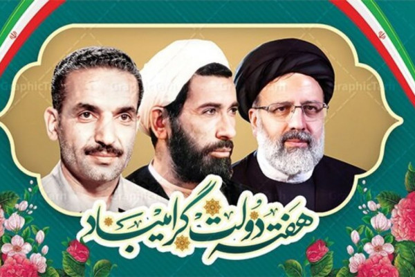 هفته دولت؛ نماد پیوند ناگسستنی شهادت و خدمت