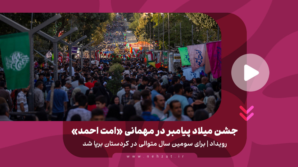 جشن هزاروپانصدمین سال میلاد پیامبر در مهمانی «امت احمد»