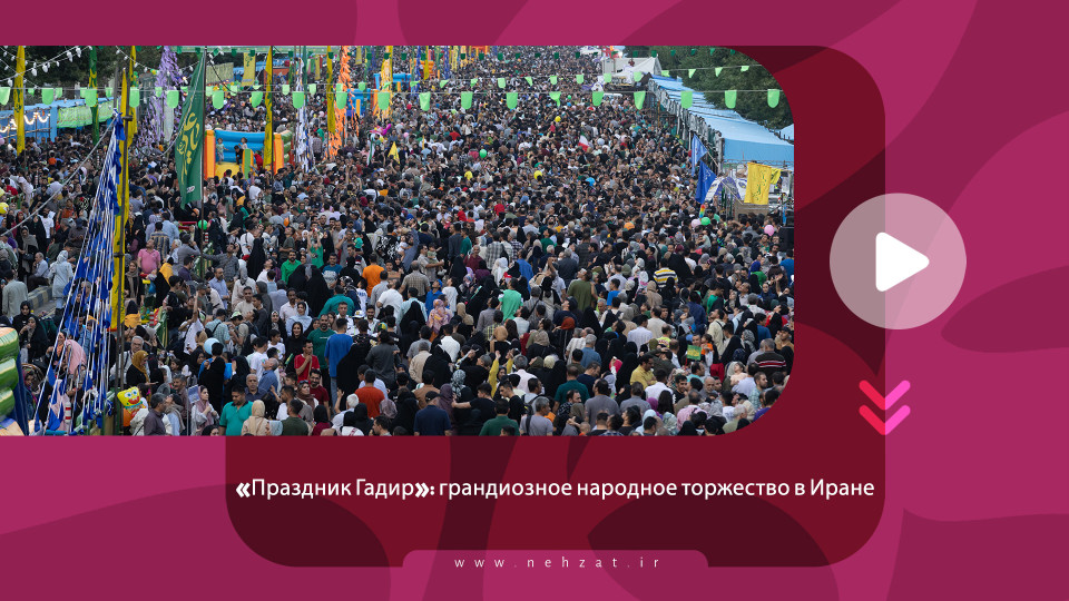 «Праздник Гадир»: грандиозное народное торжество в Иране