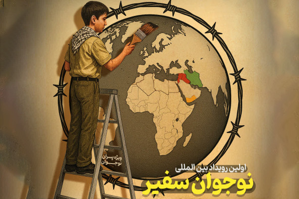 طبس، میزبان نخستین رویداد بین‌المللی _ رسانه‌ای نوجوان سفیر