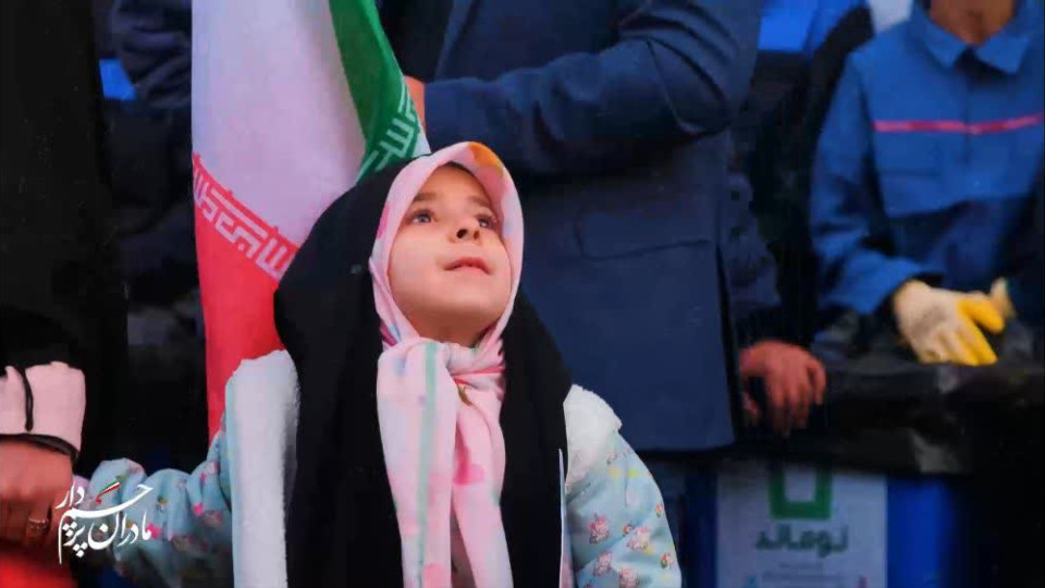 پرچم ایران در دستان مادران؛