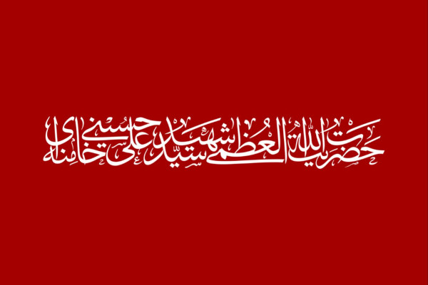 سازمان امور مبلغین شهادت رهبر انقلاب را تسلیت گفت