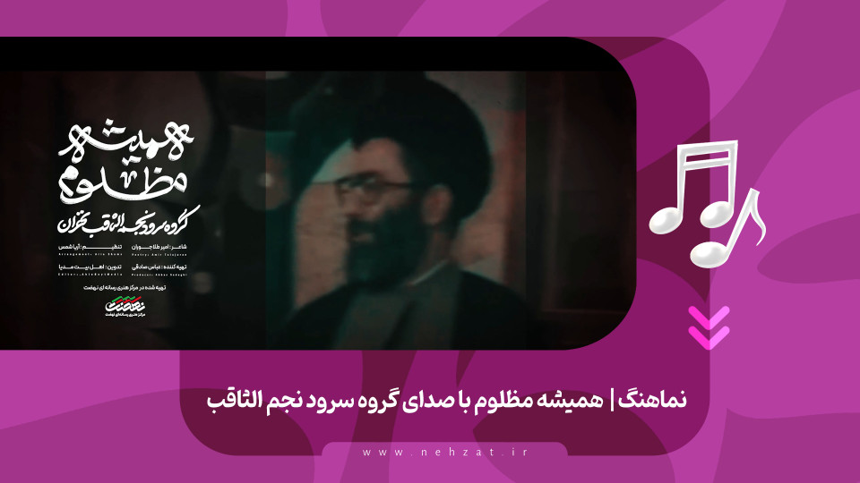 نماهنگ همیشه مظلوم منتشر شد