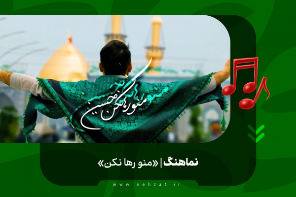 «منو رها نکن»