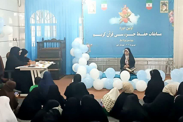 نخستین دوره مسابقات حفظ جزء سی ام قرآن کریم در خوی برگزار شد