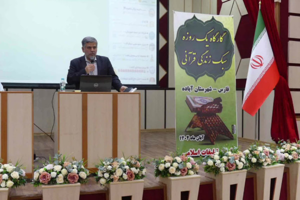 کارگاه «سبک زندگی قرآنی» در آباده برگزار شد