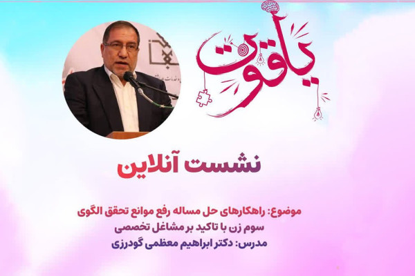 الگوی سوم زن؛ کلید تحقق تمدن آینده ایران اسلامی