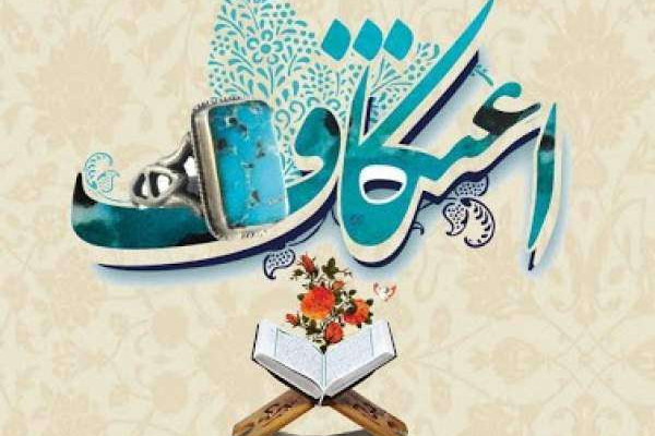 مسئول ستاد مردمی اعتکاف ملایر اعلام کرد: