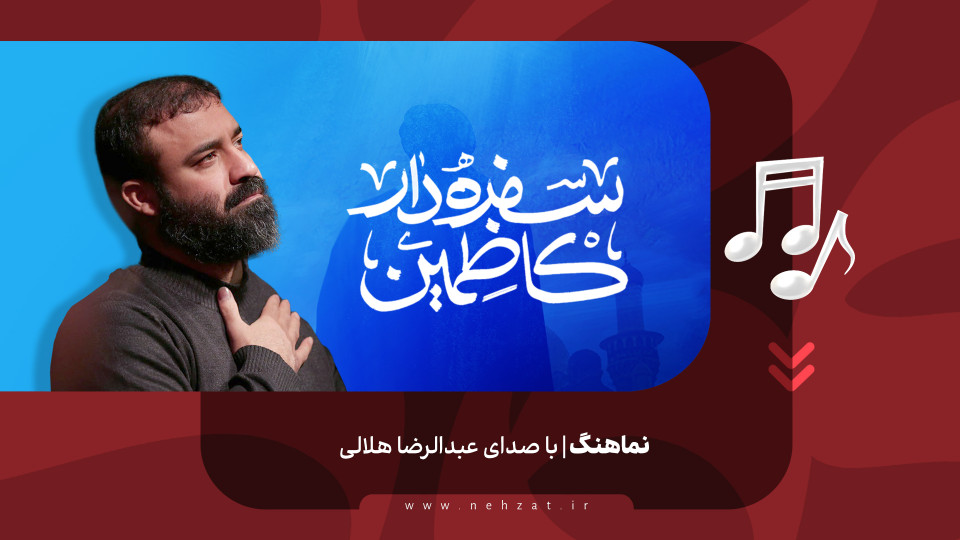 سفره‌دار کاظمین