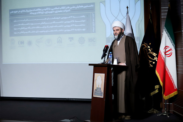 نخستین همایش ملی هنر انقلاب اسلامی