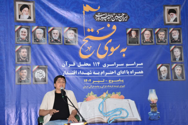 محفل قرآنی به سوی فتح در یاسوج برگزار شد