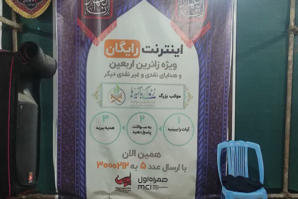 زندگی با آیه ها در مسیر اربعین