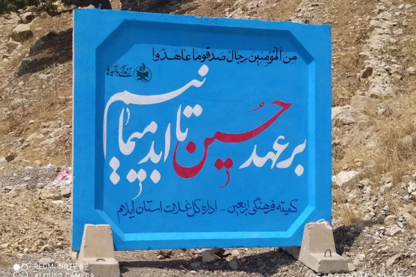 زندگی با آیه ها در مسیر اربعین