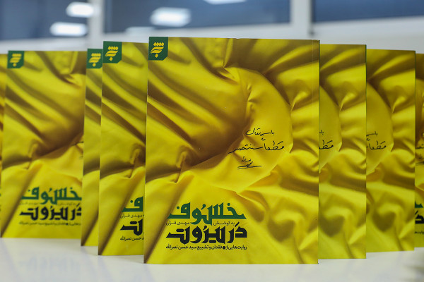 آئین رونمایی از کتاب «خسوف در بیروت»