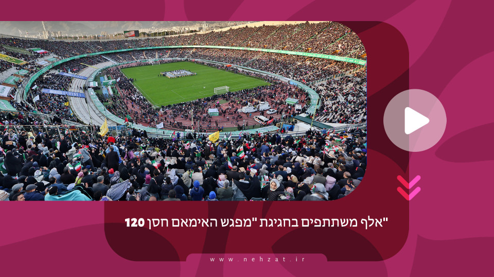 ۱۲۰ אלף משתתפים בחגיגת "מפגש האימאם חסן"